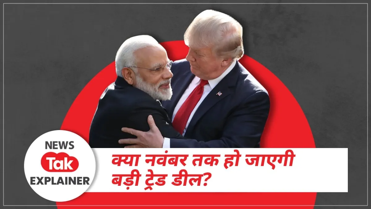 भारत- अमेरिका ट्रेड डील