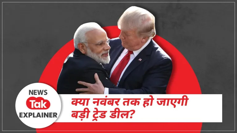 Explainer: भारत-अमेरिका ट्रेड डील की ओर बढ़ते कदम, दोस्ती की नई गर्माहट या मजबूरी की राजनीति? भारत- अमेरिका ट्रेड डील