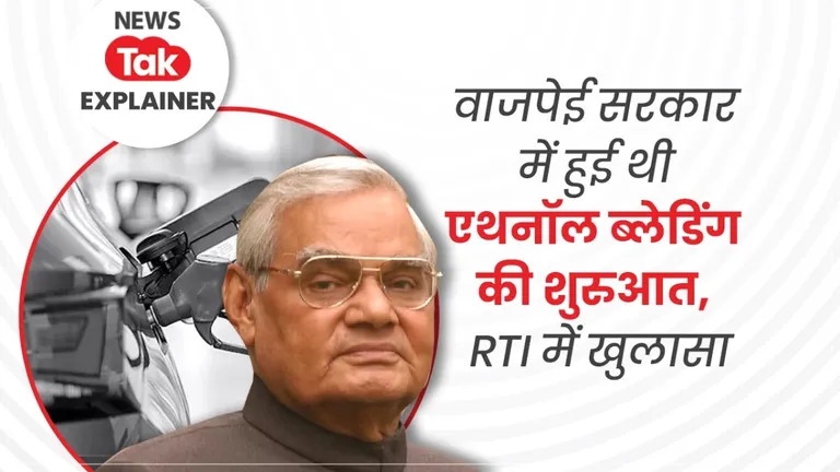 Explainer: मोदी नहीं वाजपेयी सरकार में हुई थी एथनॉल ब्लेंडिंग की शुरुआत, RTI में चौंकाने वाला खुलासा RTI में खुलासा