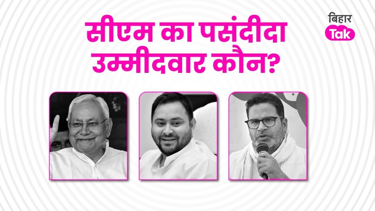 बिहार चुनाव का ताजा सर्वे: सीएम फेस पर नीतीश कुमार, तेजस्वी, प्रशांत किशोर में से कौन आगे-कौन पीछे? आ गए नतीजे बिहार सीएम सर्वे 2025 – तेजस्वी यादव सबसे आगे