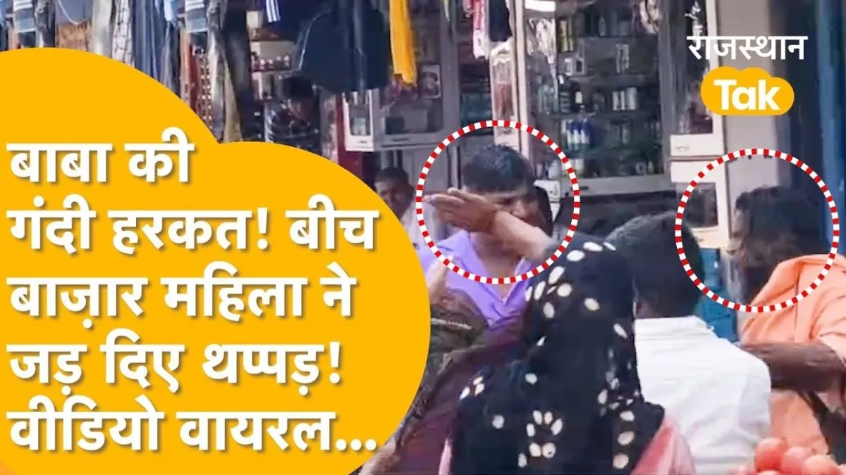 Fake baba viral video, Deeg market incident, woman slaps baba, baba misbehaves with woman, social media viral, ढोंगी बाबा वीडियो