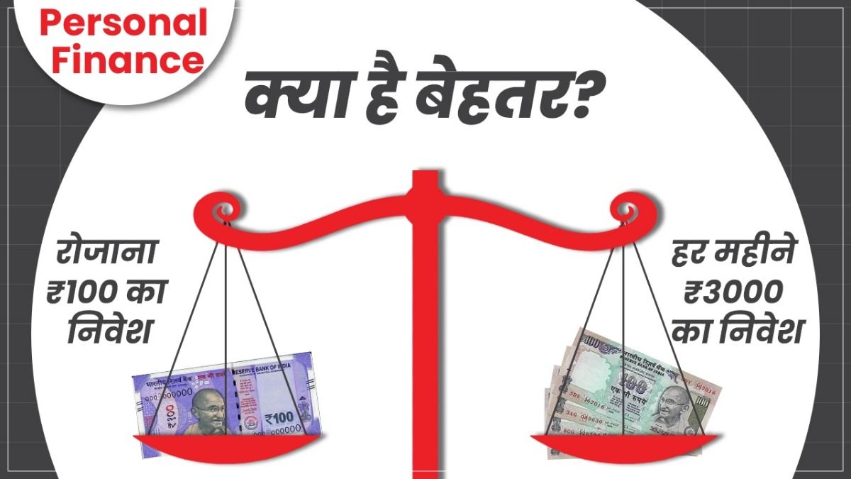 डेली SIP Vs मंथली SIP? किससे बनेगा बड़ा फंड, कौनसा विकल्प है बेहतर? Daily SIP vs Monthly SIP