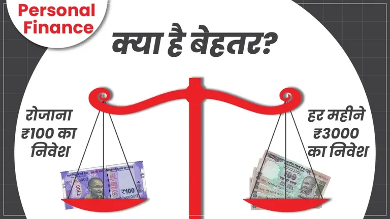 डेली SIP Vs मंथली SIP? किससे बनेगा बड़ा फंड, कौनसा विकल्प है बेहतर? Daily SIP vs Monthly SIP