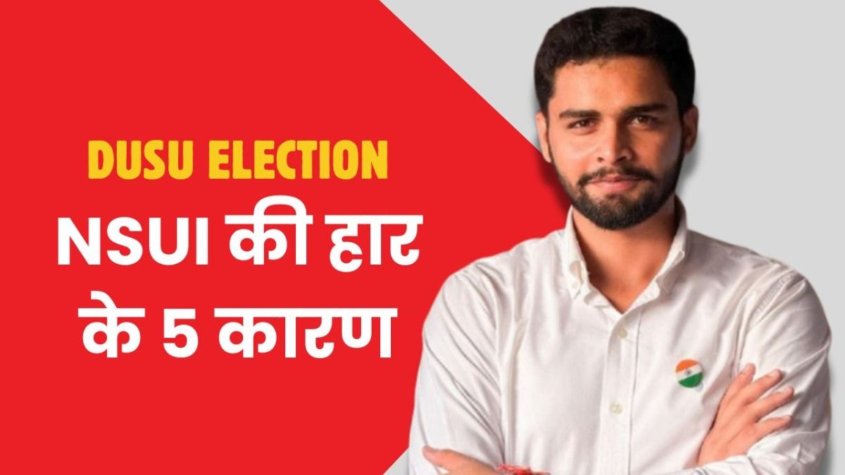 NSUI क्यों हारी दिल्ली यूनिवर्सिटी छात्र संघ चुनाव? ये हैं हार के 5 बड़े कारण NSUI
