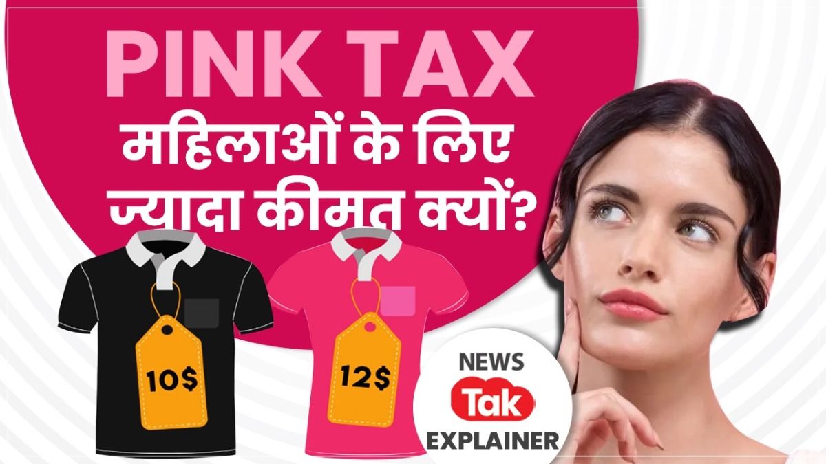 Explainer: क्या है पिंक टैक्स... भारत की महिलाओं पर कैसे पड़ रहा है इसका असर?