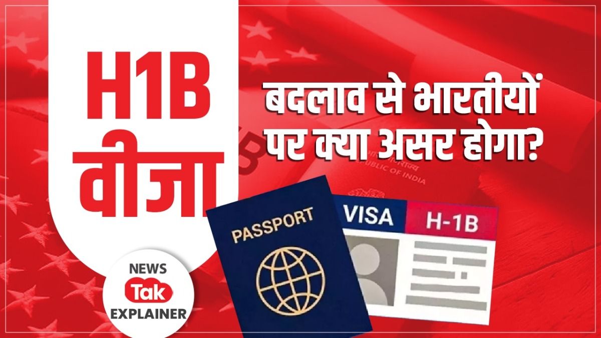 Explainer: H-1B की बढ़ी फीस, ट्रंप सरकार के इस फैसले का भारतीयों पर क्या होगा असर?