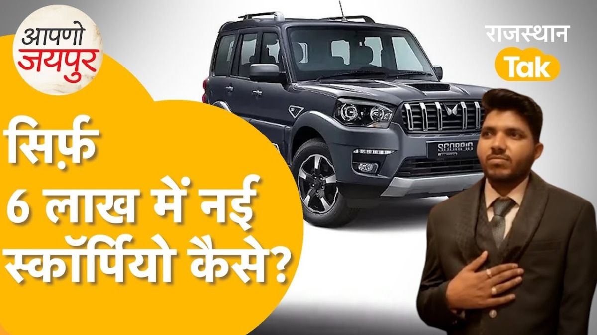 जयपुर: 6 लाख दो और नई स्कॉर्पियो ले जाओ...एड देखते ही टूट पड़े लोग, फिर हुआ चौंकाने वाला खुलासा