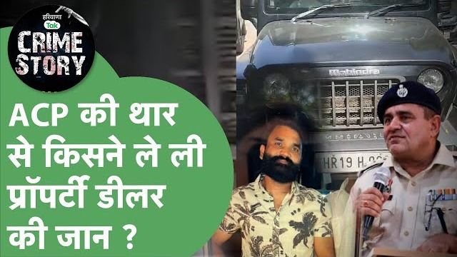 फरीदाबाद में ACP की थार से कुचलकर प्रॉपर्टी डीलर की मौत के बाद बवाल, परिजनों ने ACP के बेटे पर लगाए गंभीर आरोप