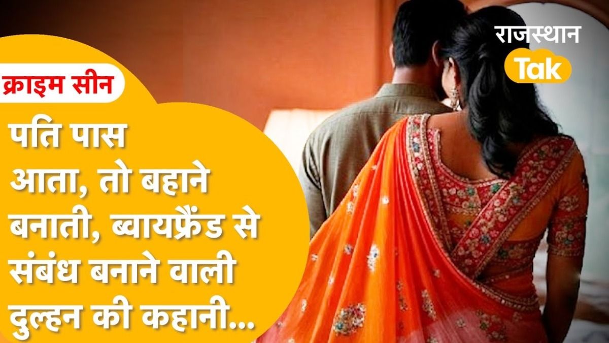 जयपुर: पति को करीब नहीं आने देती थी पत्नी, पति ने तलाक की अर्जी डाली सामने आई हैरान करने वाली कहानी