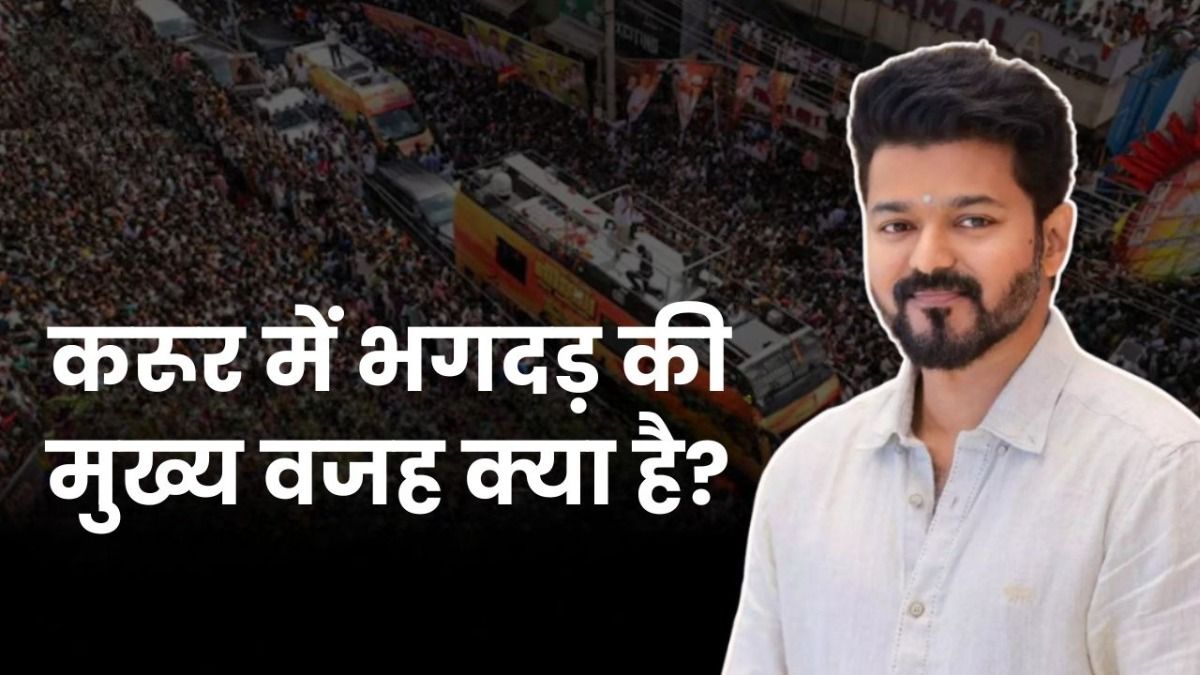एक्टर विजय की रैली में भगदड़ मचने के पीछे की मुख्य वजह क्या है? DGP ने बताई जरूरी बातें 