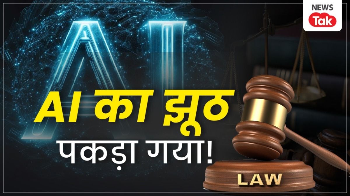 Explainer: 328 बिलियन डॉलर के निवेश के बाद भी AI दे रहा है गलत जानकारी, दिल्ली हाईकोर्ट का मामला बन गया सबक