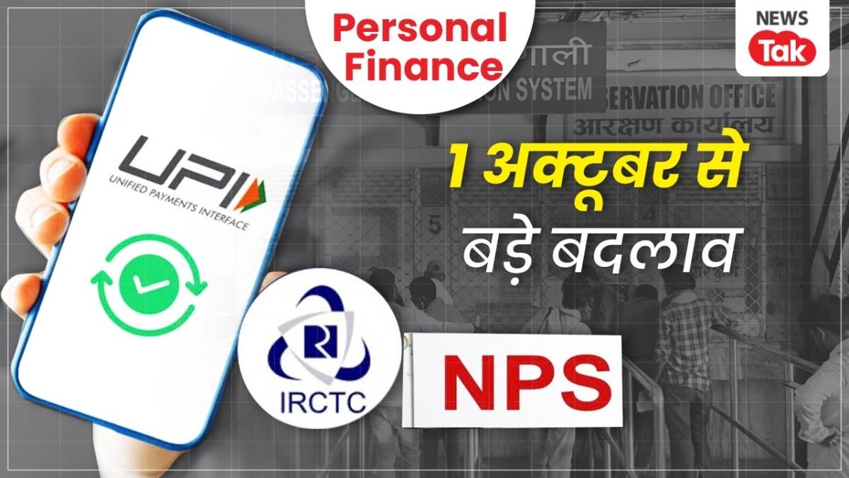 1 अक्टूबर से कई नियमों में बदलाव जेब पर डाल सकते हैं सीधा असर, NPS, रेल टिकट, लोन समेत हो सकते हैं कई बदलाव