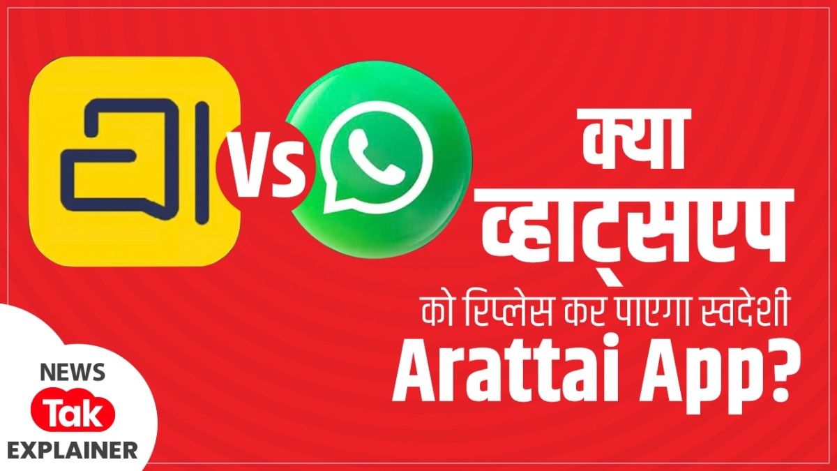 Explainer: 3 दिन में 3.5 लाख रोजाना साइन-अप, क्या व्हाट्सएप को टक्कर दे पाएगा Arattai ऐप?