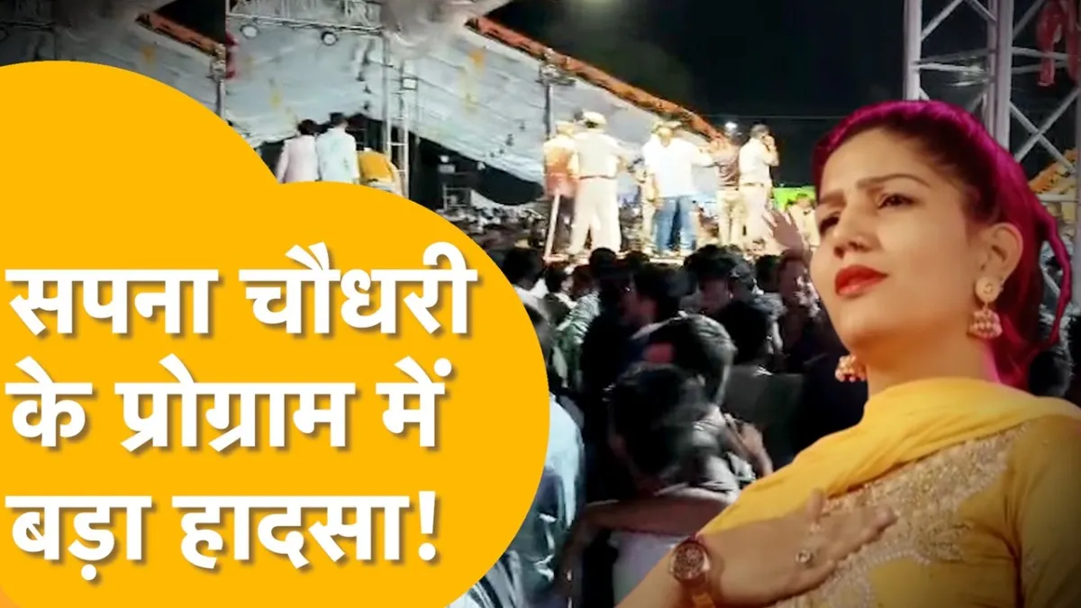  Sapna Choudhary dance show, Sapna Choudhary accident, Nimbahera Dussehra Mela, Sapna Choudhary stage program, Sapna Choudhary latest news