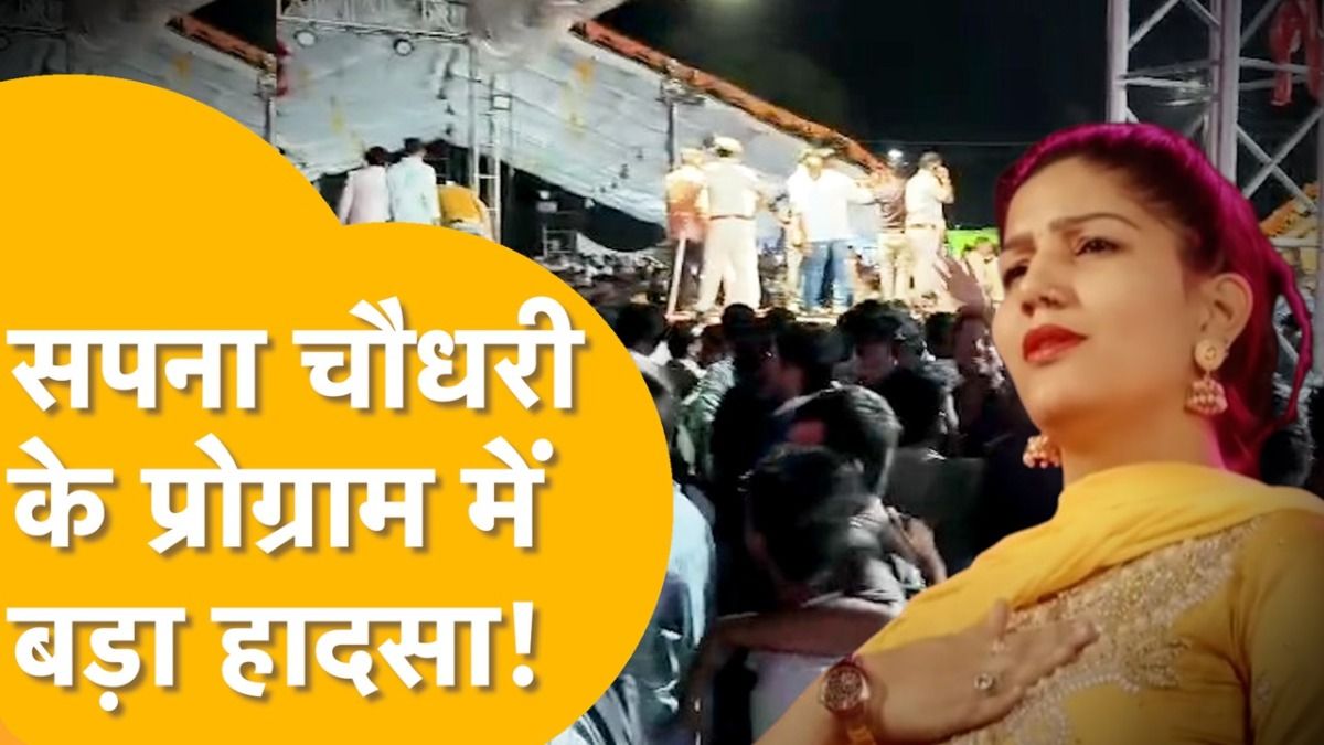 चित्तौड़गढ़: सपना चौधरी का डांस देखने के लिए उतावले हुए दर्शक, अचानक स्टेज पर गिरा डोम, Video आया सामने Sapna Choudhary dance show, Sapna Choudhary accident, Nimbahera Dussehra Mela, Sapna Choudhary stage program, Sapna Choudhary latest news