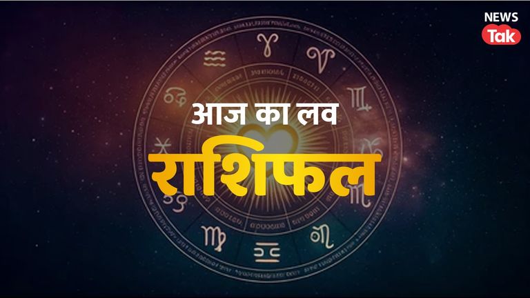 Aaj ka Love Rashifal 26 September 2025: मकर राशि वालों के रिश्तों में मधुरता बढ़ेगी, जानें क्या कहती है आपकी राशि NewsTak
