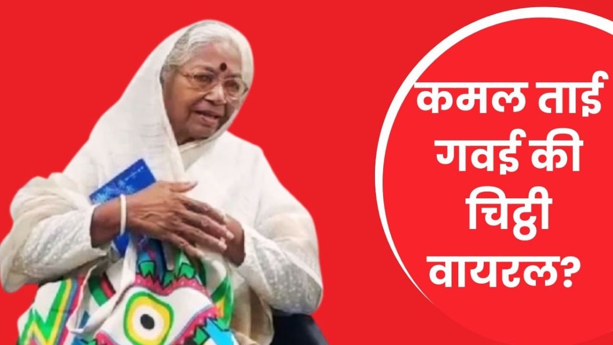 कौन हैं कमल ताई जिनकी चिट्ठी की है खूब चर्चा, बेटे ने CJI बनते छुए थे पांव CJI mother Kamal Tai Gavai, RSS event controversy, Amravati RSS program, Ambedkar ideology, RS Gavai family news
