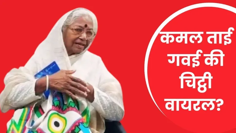 कौन हैं कमल ताई जिनकी चिट्ठी की है खूब चर्चा, बेटे ने CJI बनते छुए थे पांव CJI mother Kamal Tai Gavai, RSS event controversy, Amravati RSS program, Ambedkar ideology, RS Gavai family news