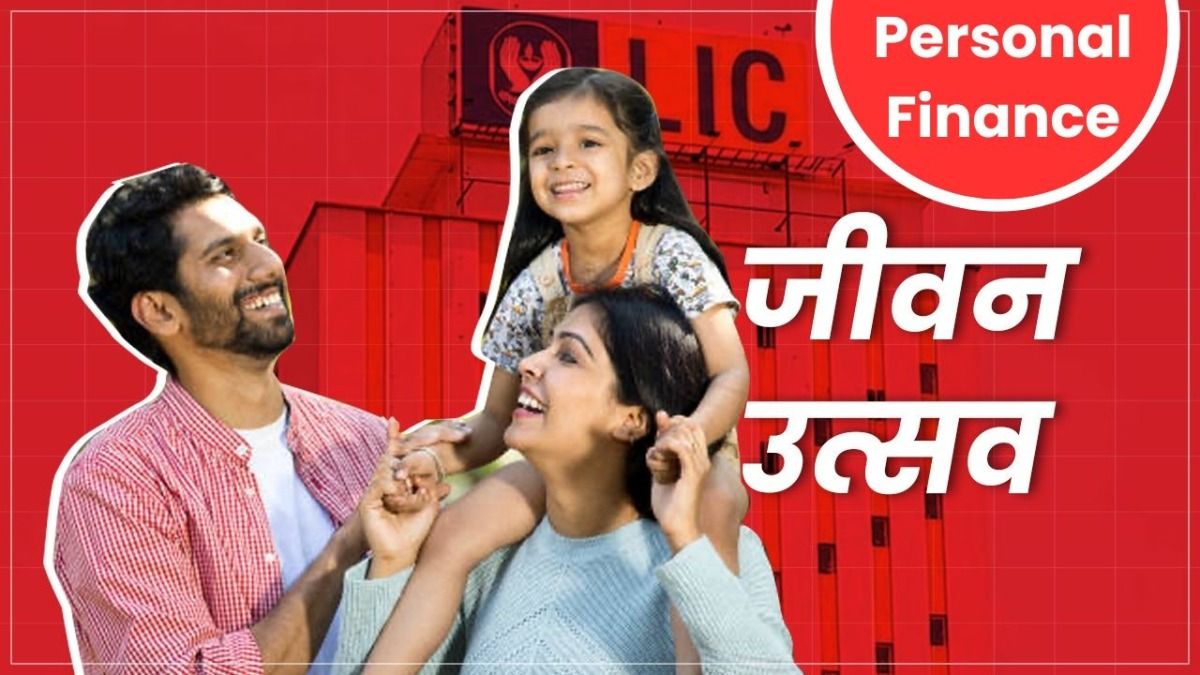 LIC Jeevan Utsav Plan: 100 साल की उम्र तक इनकम और इंश्योरेंस कवर भी, शानदार है LIC की ये स्कीम! LIC
