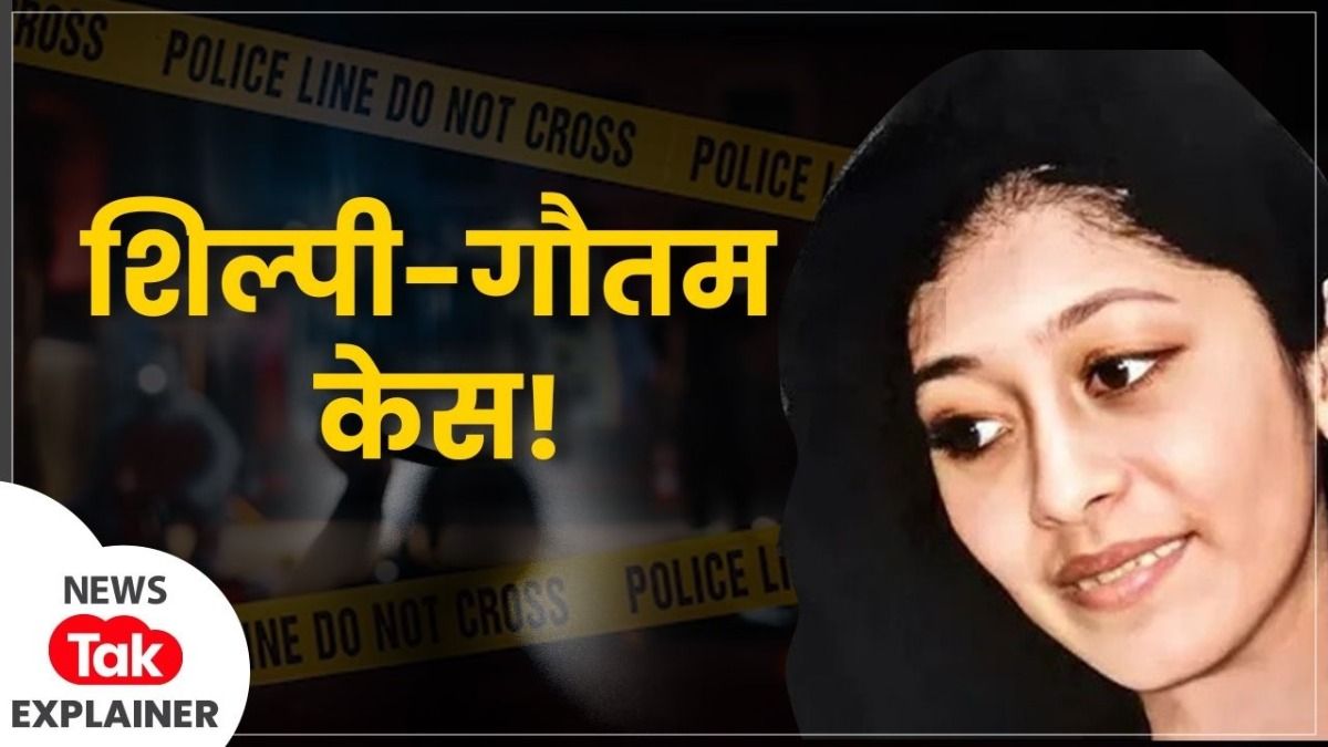 फ्रेजर रोड का क्वार्टर नंबर-12,  कार में शिल्पी-गौतम का अर्धनग्न शव, 26 साल पुराने हाई प्रोफाइल केस की इतनी चर्चा क्यों है?