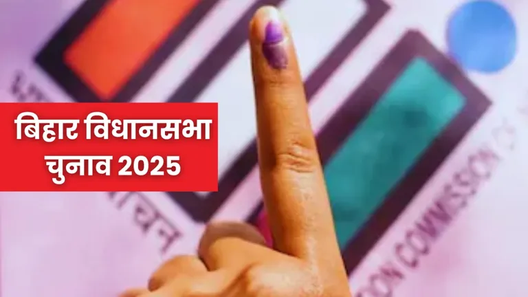 Bihar Election 2025 Date: दूसरे फेज में 11 नवंबर को 122 विधानसभाओं में होगा मतदान, देखें पूरी लिस्ट bihar-assembly-election-2025-second-phase-122-seats