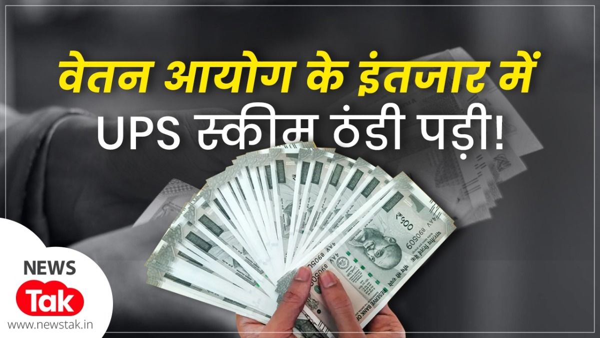 8th Pay Commission: 8वें वेतन आयोग के इंतजार में ठंडी पड़ी UPS, 23 लाख कर्मचारियों ने ठुकराई नई पेंशन स्कीम NPS vs OPS pension scheme