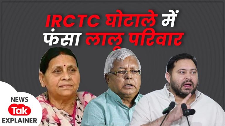 Explainer: क्या है IRCTC घोटाला? जिसमें बुरा फंसा लालू परिवार, कोर्ट ने तय किए आरोप, चुनाव से पहले बड़ा झटका लालू परिवार