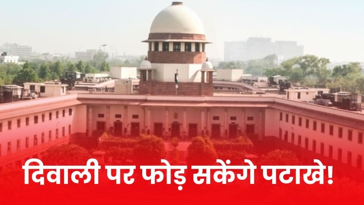 सुप्रीम कोर्ट ने कुछ शर्तों के साथ दिल्ली-NCR में ग्रीन पटाखे फोड़ने की दी इजाजत