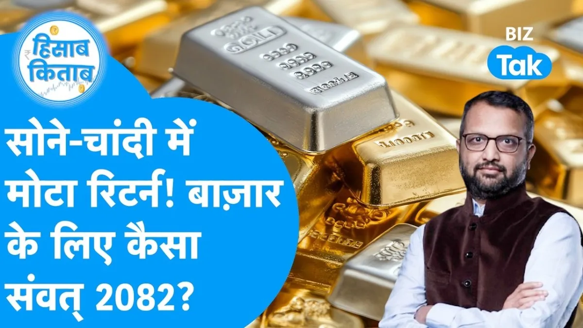 samvat 2082 gold silver outlook, share market return forecast, milind khandekar hisab kitab, gold price prediction 2025, silver price trend india