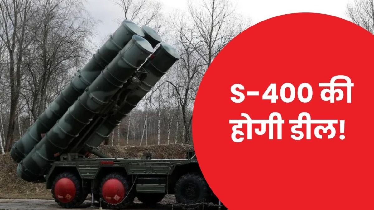 ऑपरेशन सिंदूर में रूस के जिस S-400 ने पाकिस्तान के दांत खट्टे किए उसे भारत और खरीदने की कर रहा तैयारी