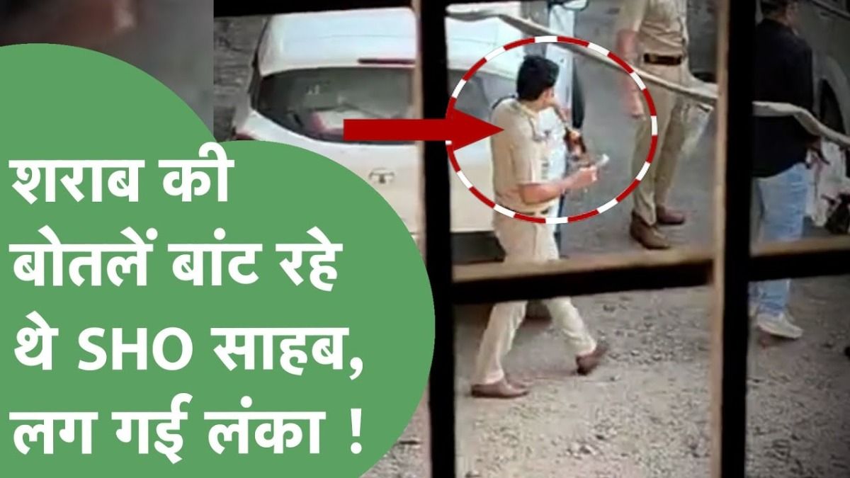 लघु सचिवालय में SHO बांट रहे थे शराब, Video वायरल हुआ तो हो गया एक्शन