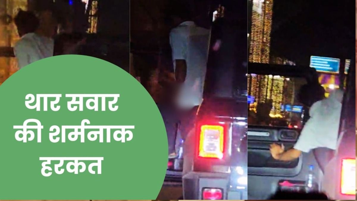 गुरुग्राम में थार सवार की शर्मनाक हरकत, डोर ओपन करके चलती गाड़ी में करने लगा पेशाब, Video वायरल