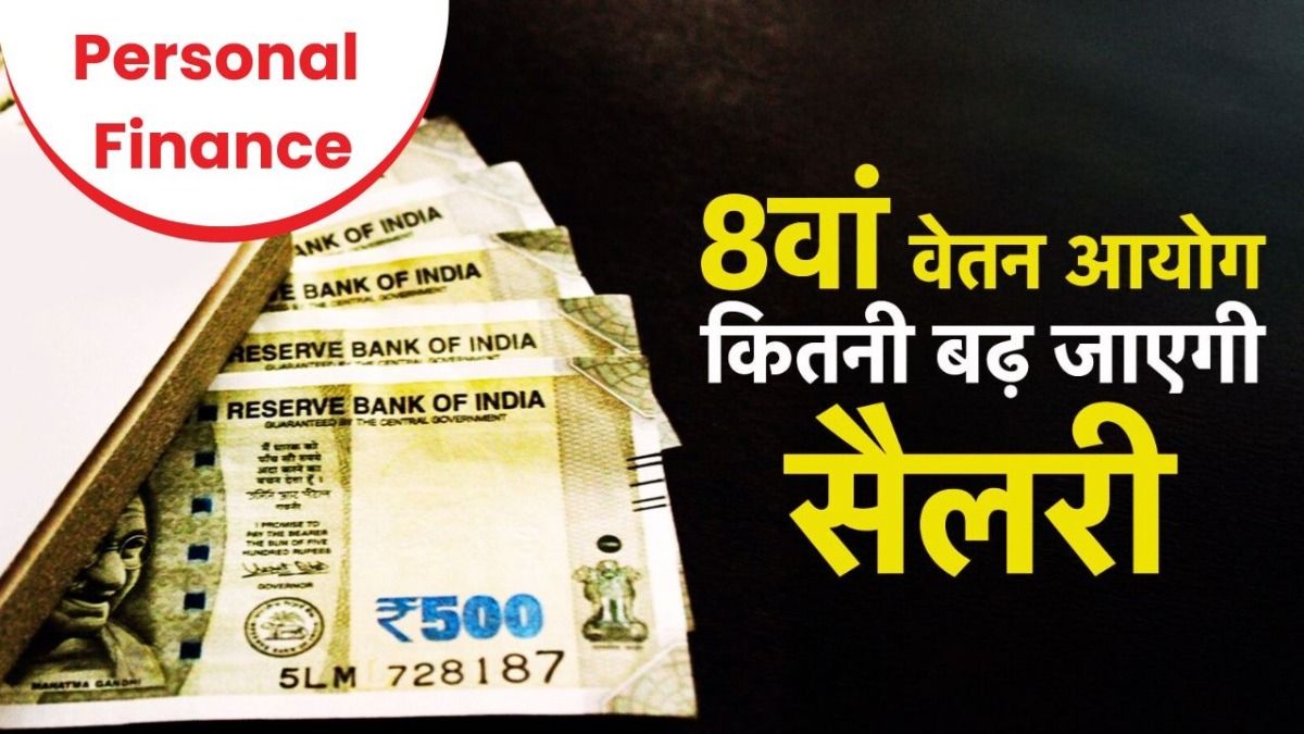 8th pay commission: 8वें वेतन आयोग से सैलरी में होगा बंपर इंक्रीमेंट, कितनी बढ़ेग जाएगी सैलरी, जानें 