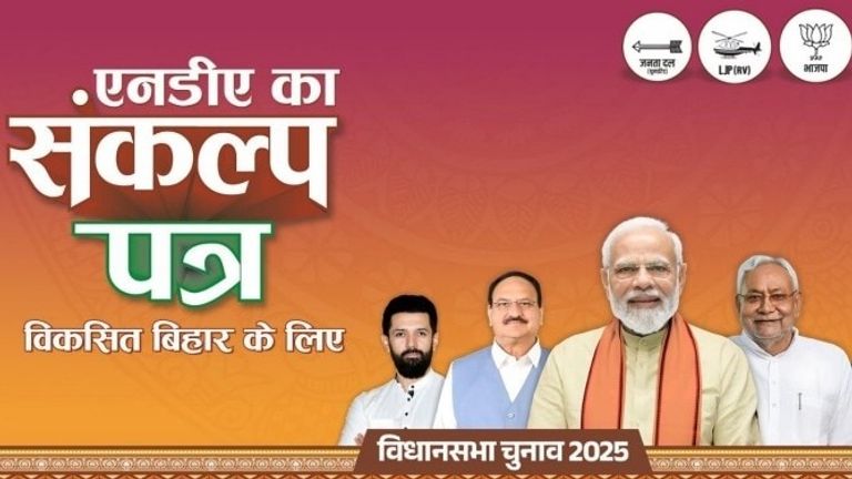 NDA का घोषणापत्र जारी: 125 यूनिट मुफ्त बिजली, युवाओं के लिए 1 करोड़ सरकारी नौकरियां समेत कई बड़े ऐलान! NDA Manifesto Bihar Election 2025: