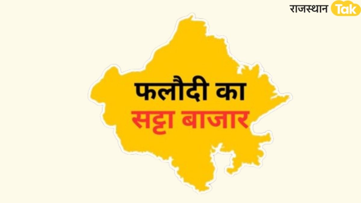 अंता उपचुनाव के त्रिकोणीय मुकाबले में कौन होगा विजयी? सामने आया फलोदी सट्टा बाजार का ताजा अनुमान!