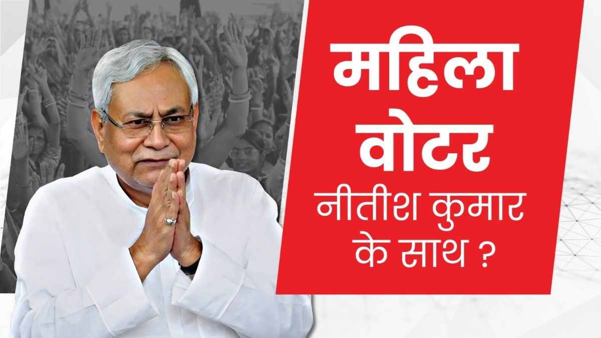 Bihar Election Ground report: बिहार में आखिरी पारी खेल रहे नीतीश कुमार या महिलाएं कराएंगी वापसी? 