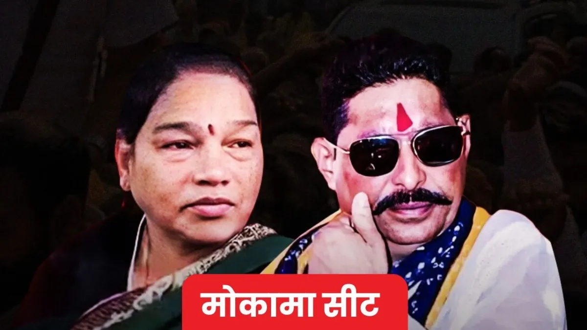 Bihar election 2025 Mokama seat, Anant Singh vs Veena Singh, Dainik Bhaskar survey, Bihar hot seat, JDU RJD contest