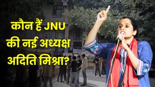 JNU Election Result 2025: कौन हैं अदिति मिश्रा, जिन्होंने JNU में अध्यक्ष पद पर फिर लहराया लाल झंडा NewsTak