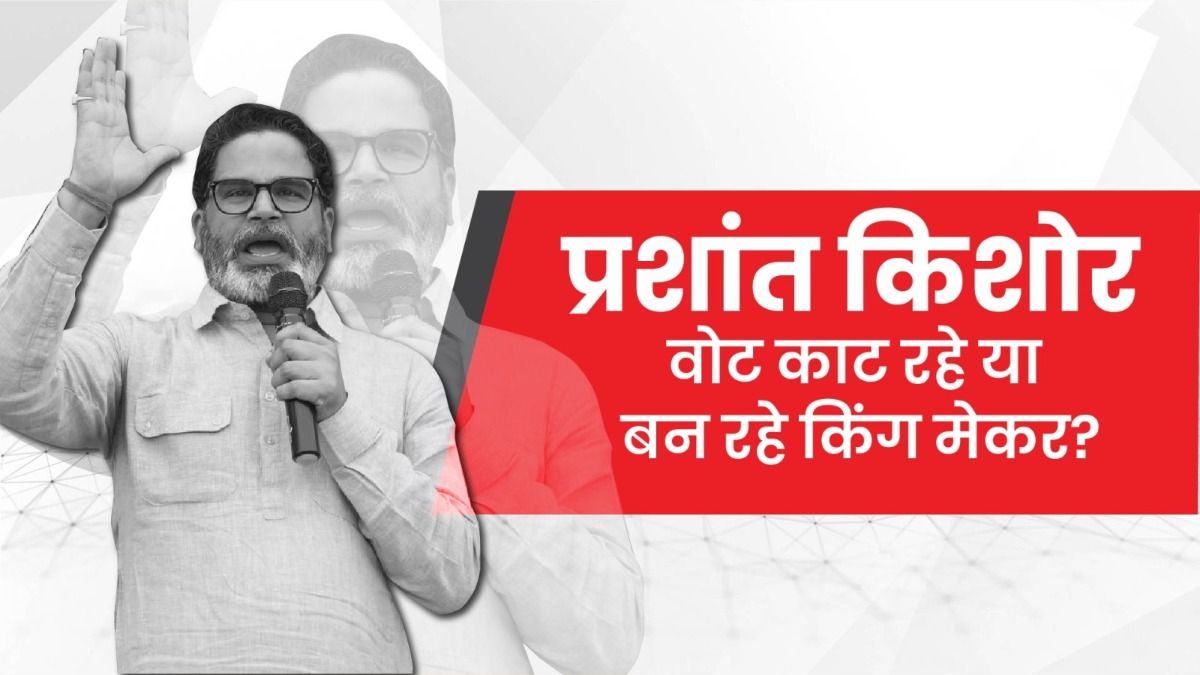 Bihar Election Ground report: प्रशांत किशोर अर्श पर या फर्श पर, वोट काटेंगे या बनेंगे किंग मेकर? 