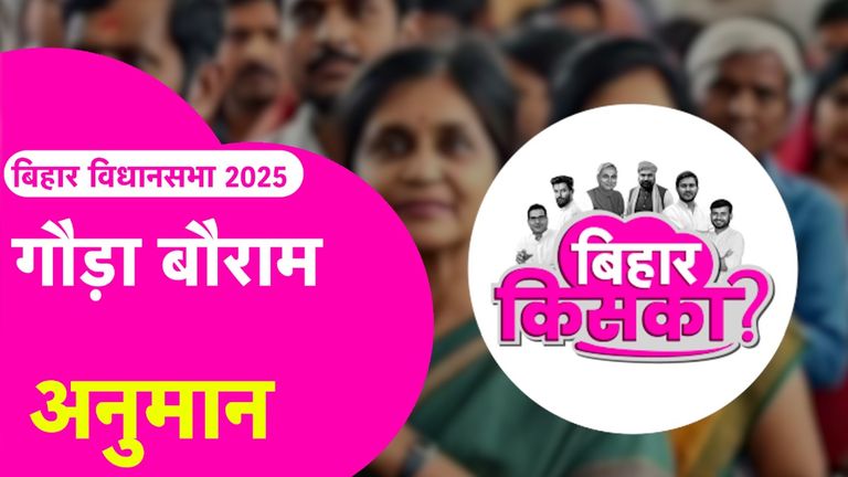 Bihar Election Prediction 2025: गौड़ा बौराम सीट पर अफजल अली खान सभी उम्मीदवारों पर पड़ेंगे भारी? जानें पत्रकारों का अनुमान Gaura Bauram Seat Exit Poll