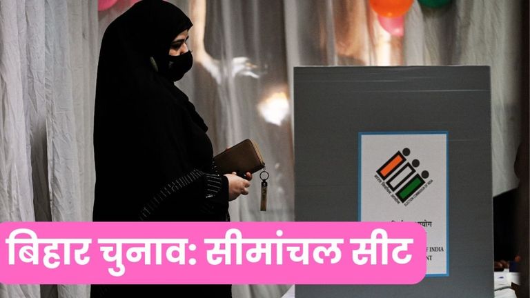 Bihar Election 2025: मुस्लिम वोटों में बिखराव से चौंकाने वाले नतीजे दे सकता है सीमांचल, जानिए दो बिरादरी में बंटा मुस्लिम फैक्टर NewsTak