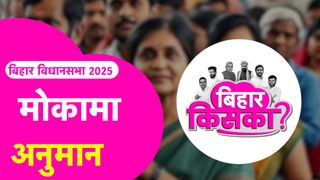 Bihar Election 2025 Prediction: मोकामा में अनंत सिंह फिर बनाएंगे अपनी सरकार या वीणा देवी का दांव करेगा काम? देखें रिपोर्टर्स का अनुमान NewsTak