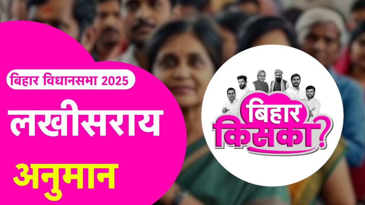 Bihar Election 2025 Prediction: लखीसराय सीट पर डिप्टी सीएम विजय कुमार सिन्हा का क्या होगा? जानें बिहार तक के पत्रकारों का अनुमान Lakhisarai Assembly Seat Prediction