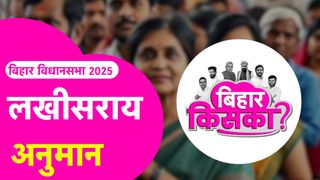 Bihar Election 2025 Prediction: लखीसराय सीट पर डिप्टी सीएम विजय कुमार सिन्हा का क्या होगा? जानें बिहार तक के पत्रकारों का अनुमान NewsTak