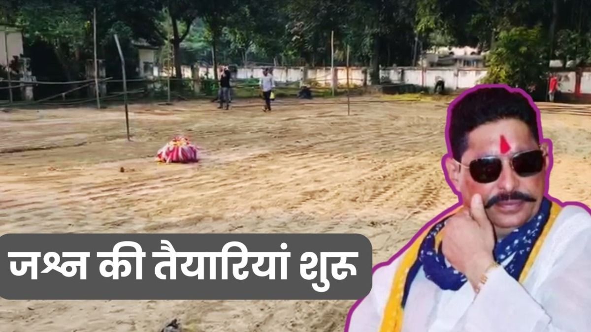 Bihar election 2025 mokama seat: मोकामा सीट पर रिजल्ट से पहले JDU प्रत्याशी अनंत सिंह के घर जश्न की तैयारी mokama seat, bihar election 2025, bihar chunav 2025, anant singh, veena singh, mokama seat news