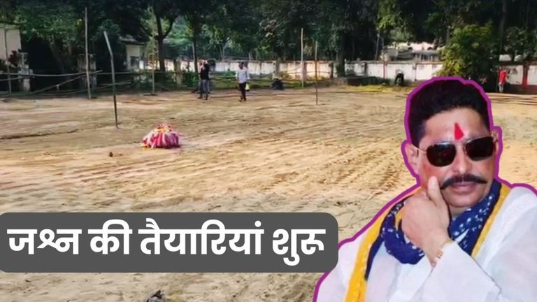 Bihar election 2025 mokama seat: मोकामा सीट पर रिजल्ट से पहले JDU प्रत्याशी अनंत सिंह के घर जश्न की तैयारी mokama seat, bihar election 2025, bihar chunav 2025, anant singh, veena singh, mokama seat news