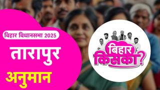 Bihar Election 2025 Prediction: तारापुर सीट पर सम्राट चौधरी मार पाएंगे बाजी? जानें पत्रकारों का अनुमान NewsTak