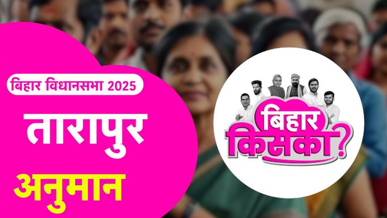 Bihar Election 2025 Prediction: तारापुर सीट पर सम्राट चौधरी मार पाएंगे बाजी? जानें पत्रकारों का अनुमान Tarapur Assembly Seat Prediction
