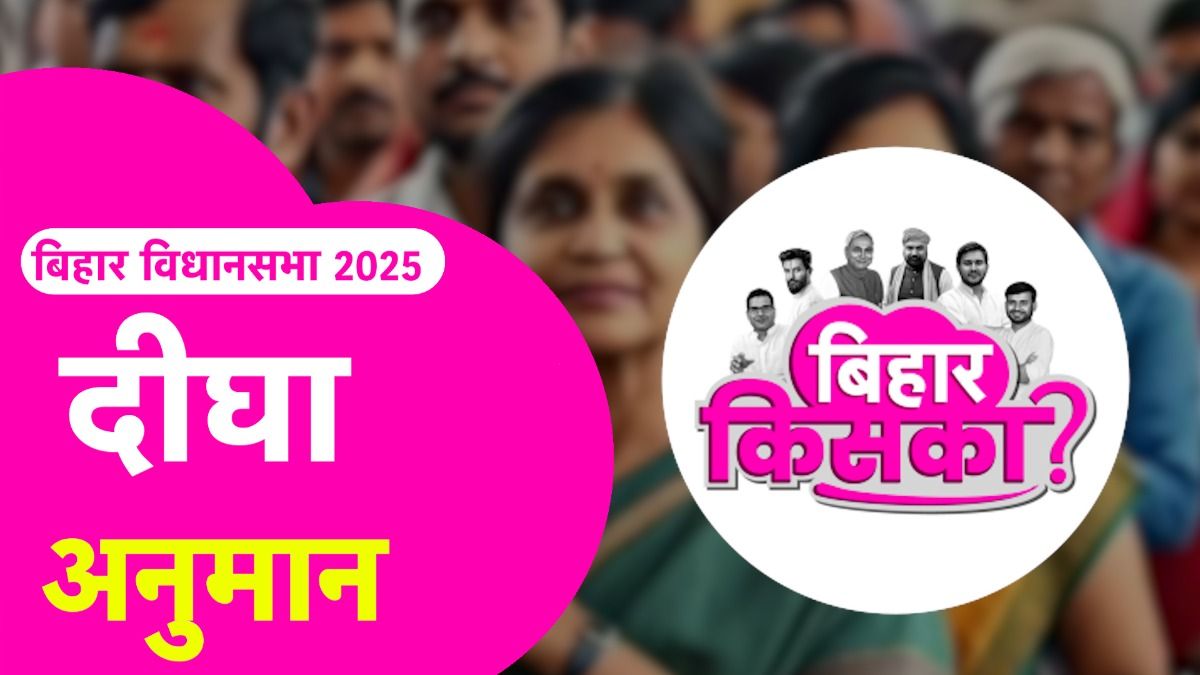 Bihar Election 2025 Prediction: दीघा सीट पर संजीव चौरसिया या दिव्या गौतम, किसकी होगी जीत? देखें रिपोर्टर्स का अनुमान Digha Assembly Seat Prediction