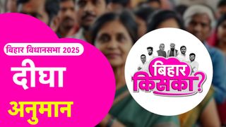 Bihar Election 2025 Prediction: दीघा सीट पर संजीव चौरसिया या दिव्या गौतम, किसकी होगी जीत? देखें रिपोर्टर्स का अनुमान NewsTak